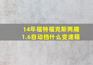 14年福特福克斯两厢1.6自动挡什么变速箱