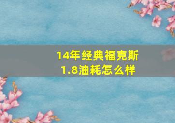 14年经典福克斯1.8油耗怎么样