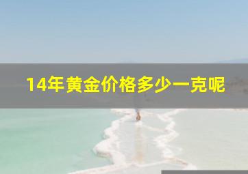 14年黄金价格多少一克呢