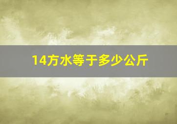 14方水等于多少公斤