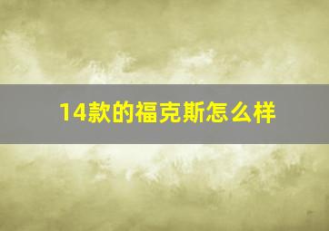 14款的福克斯怎么样