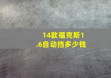 14款福克斯1.6自动挡多少钱