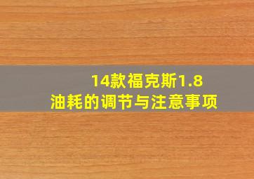 14款福克斯1.8油耗的调节与注意事项