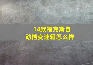 14款福克斯自动挡变速箱怎么样