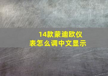 14款蒙迪欧仪表怎么调中文显示