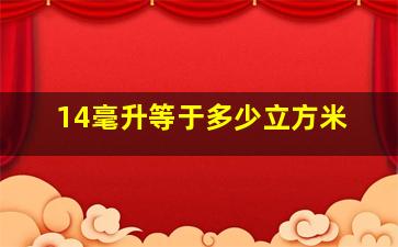 14毫升等于多少立方米