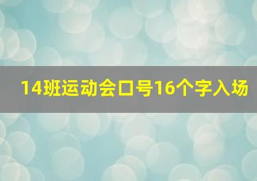 14班运动会口号16个字入场