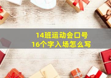 14班运动会口号16个字入场怎么写