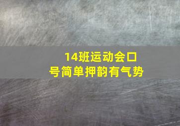 14班运动会口号简单押韵有气势