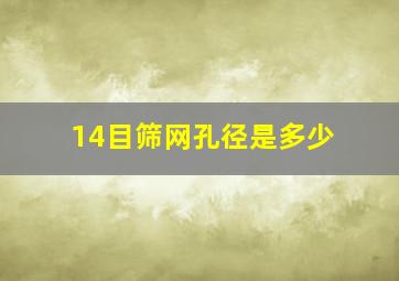 14目筛网孔径是多少