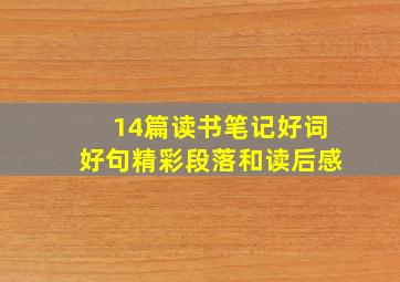 14篇读书笔记好词好句精彩段落和读后感