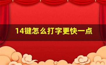 14键怎么打字更快一点