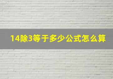 14除3等于多少公式怎么算