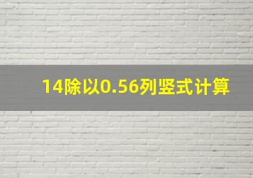 14除以0.56列竖式计算