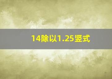 14除以1.25竖式