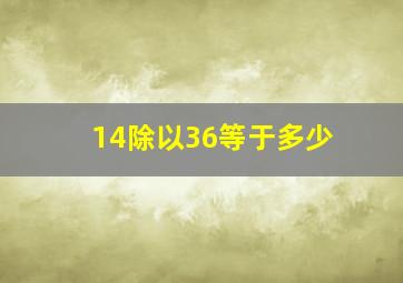 14除以36等于多少