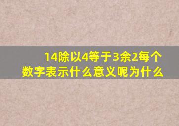 14除以4等于3余2每个数字表示什么意义呢为什么