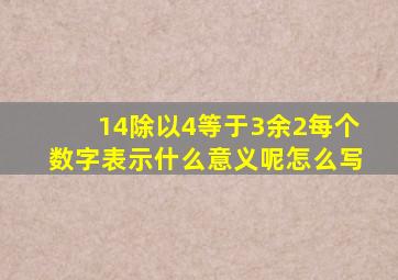 14除以4等于3余2每个数字表示什么意义呢怎么写