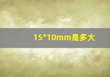 15*10mm是多大