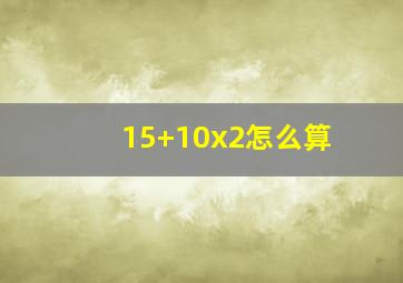 15+10x2怎么算