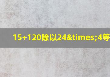 15+120除以24×4等于几