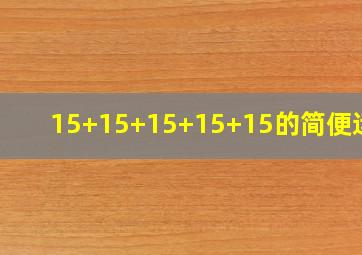 15+15+15+15+15的简便运算