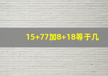 15+77加8+18等于几