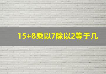 15+8乘以7除以2等于几