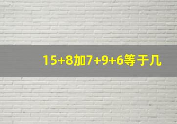 15+8加7+9+6等于几