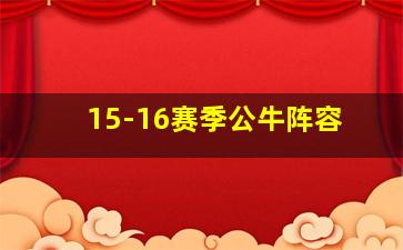 15-16赛季公牛阵容