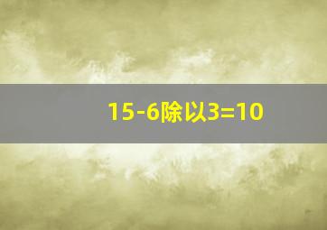 15-6除以3=10