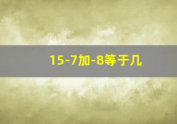 15-7加-8等于几