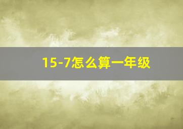 15-7怎么算一年级