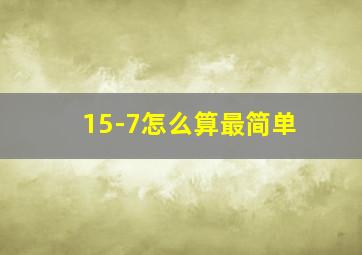 15-7怎么算最简单