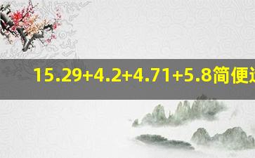 15.29+4.2+4.71+5.8简便运算