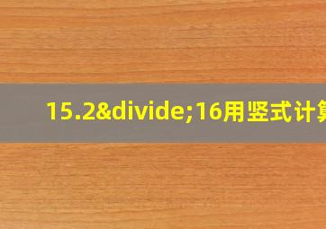 15.2÷16用竖式计算