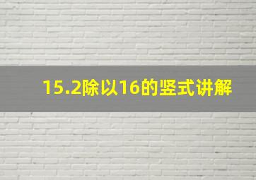 15.2除以16的竖式讲解