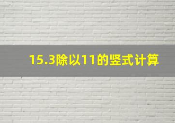 15.3除以11的竖式计算