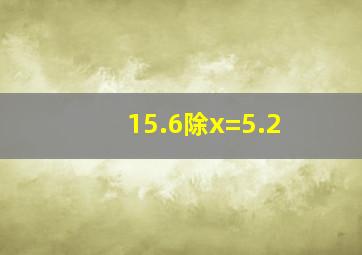 15.6除x=5.2