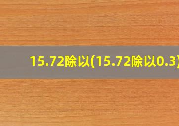 15.72除以(15.72除以0.3)