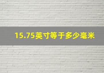 15.75英寸等于多少毫米