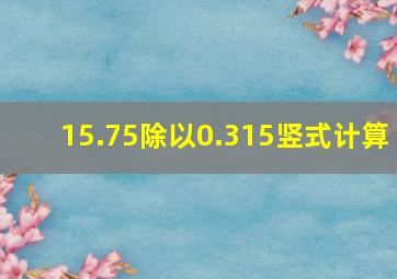 15.75除以0.315竖式计算