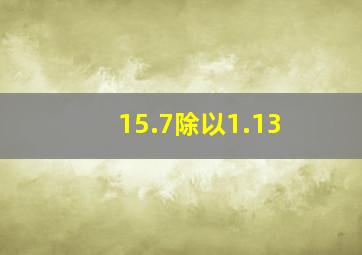 15.7除以1.13