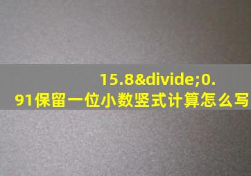 15.8÷0.91保留一位小数竖式计算怎么写