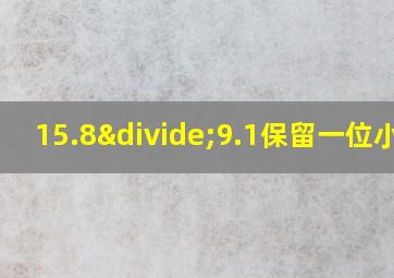 15.8÷9.1保留一位小数