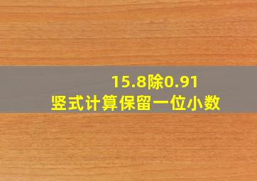 15.8除0.91竖式计算保留一位小数