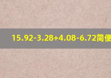 15.92-3.28+4.08-6.72简便运算