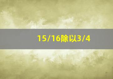 15/16除以3/4