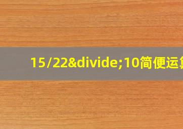 15/22÷10简便运算