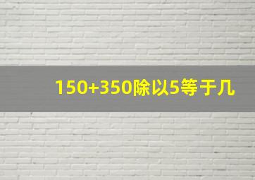 150+350除以5等于几